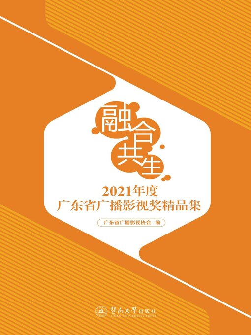 Title details for 融合·共生 by 广东省广播影视协会 - Available